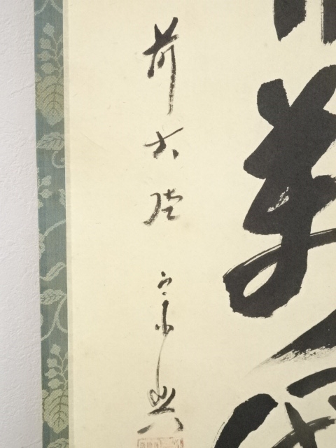 道具 【模写】吉】13323 西垣宗興 書「花開萬国春」 共箱 臨済宗 大徳
